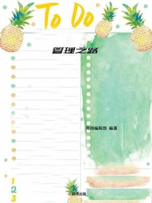 cover image of 管理之路